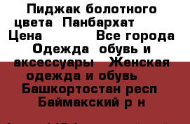 Пиджак болотного цвета .Панбархат.MNG. › Цена ­ 2 000 - Все города Одежда, обувь и аксессуары » Женская одежда и обувь   . Башкортостан респ.,Баймакский р-н